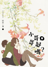 《小哥哥一起吗》