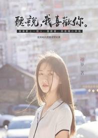 听说，我喜欢你。