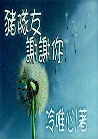 猪队友谢谢你