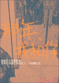 那年，我和你。
