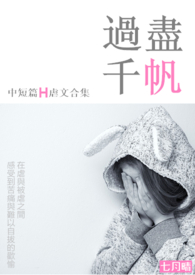 【简繁】过尽千帆-中短篇高H虐文合集