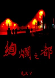 绚烂之都