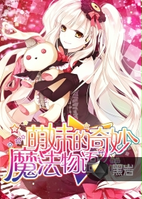萌妹的奇妙魔法物语