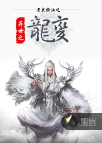 异世之龙变