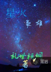 星火枭雄