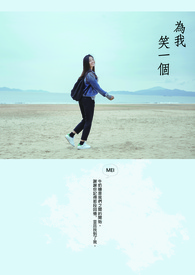 为我笑一个