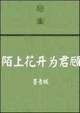 《陌上花开为君顾》