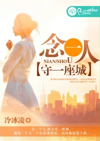 念一人 守一座城