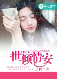 一世倾情安