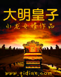 大明皇子