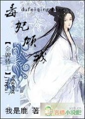 金牌特工 毒妃倾城