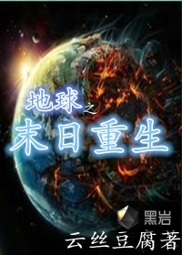 地球之末日重生