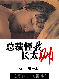 总裁怪我长太帅