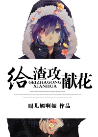 [综影]献花