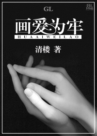 画爱为牢GL