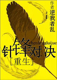 重生之针锋对决