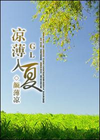 凉薄入夏GL