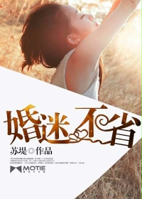 婚迷不省