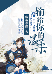 输给你的温柔