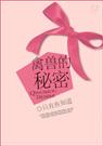 禽兽的秘密
