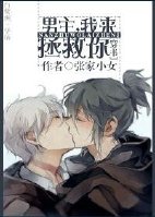 ［穿书］男主，我来拯救你！