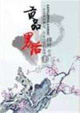 《贡品男后》