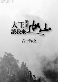 [西游]大王派我来巡山