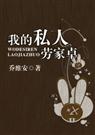 我的私人劳家卓