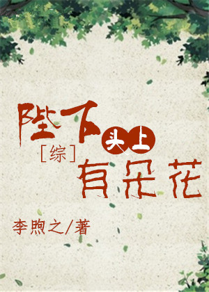 [综]陛下头上有朵花