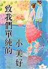 致我们单纯的小美好