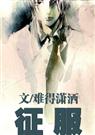 《征服》正文+番外后记