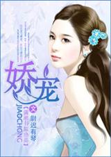 娇宠【尉迟有琴】