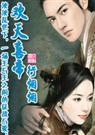 欢天喜帝完整版