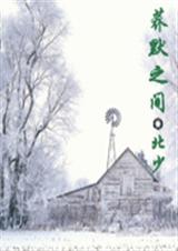 荞默之间（完结）