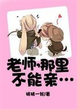 老师，那里不能亲