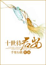 十世待君安