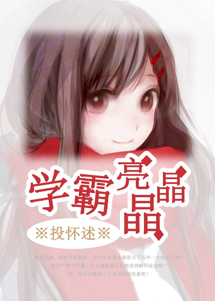[穿越]学霸亮晶晶