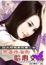 《黑道冷枭的赔心交易》