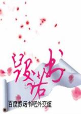 毁诺书 全