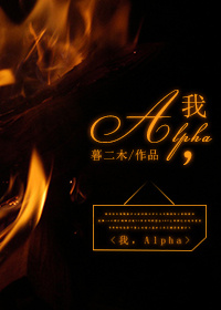 我，alpha
