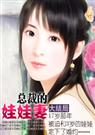 总裁：粉粉娃娃妻