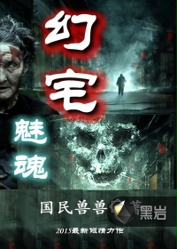 幻宅魅魂