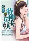 重生之特种兵夫人