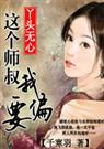丫头无心：这个师叔我偏要