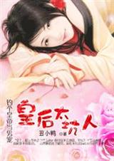 丑小鸭2-钓个皇帝当男宠：皇后太坑人（完结）