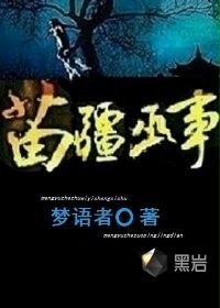 苗疆巫事