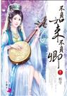 不负如来不负卿（全文完）