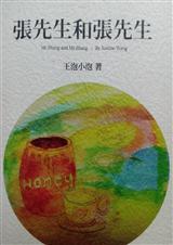 张先生和张先生