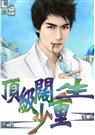 顶级阔少重生