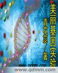 美丽捡蛋基因者